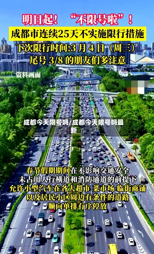 成都今天限号吗/成都今天限号吗最新-第1张图片