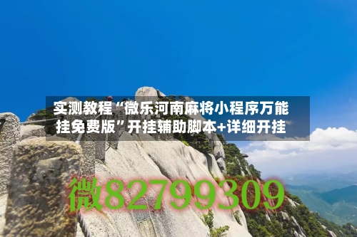 实测教程“微乐河南麻将小程序万能挂免费版”开挂辅助脚本+详细开挂