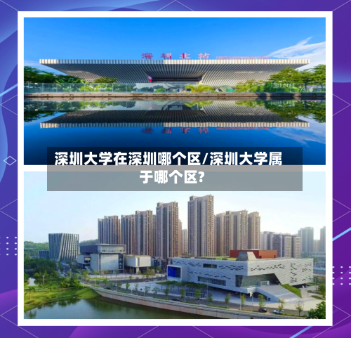 深圳大学在深圳哪个区/深圳大学属于哪个区?