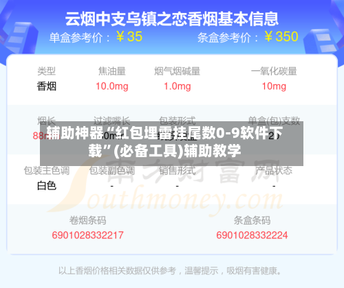 辅助神器“红包埋雷挂尾数0-9软件下载”(必备工具)辅助教学