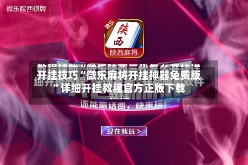 开挂技巧“微乐麻将开挂神器免费版	”详细开挂教程官方正版下载-第1张图片