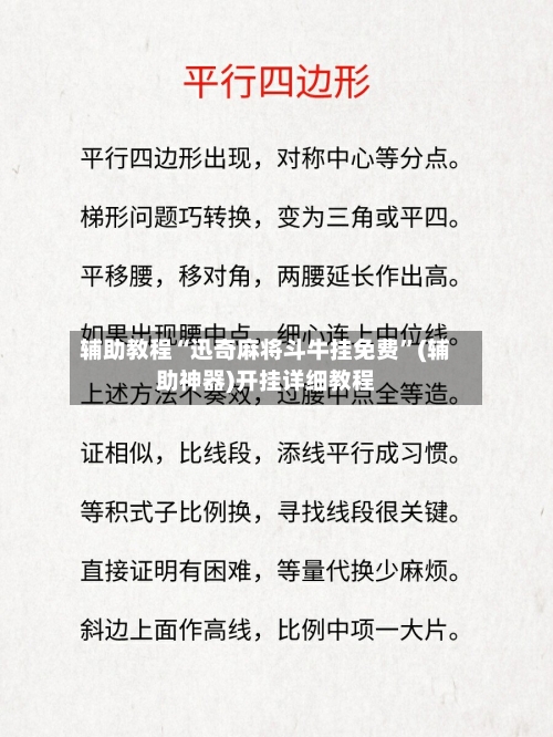 辅助教程“迅奇麻将斗牛挂免费”(辅助神器)开挂详细教程-第1张图片