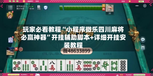 玩家必看教程“小程序微乐四川麻将必赢神器”开挂辅助脚本+详细开挂安装教程-第1张图片