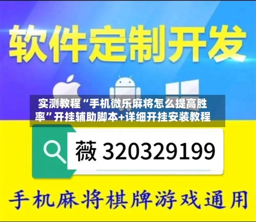 实测教程“手机微乐麻将怎么提高胜率”开挂辅助脚本+详细开挂安装教程-第2张图片