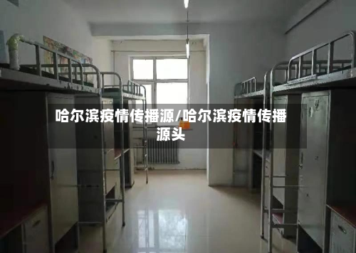 哈尔滨疫情传播源/哈尔滨疫情传播源头-第1张图片