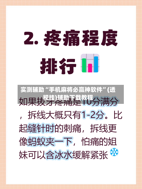 实测辅助“手机麻将必赢神软件	”(透视挂)辅助下载教程-第2张图片