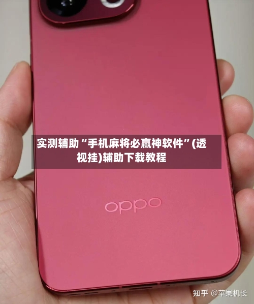 实测辅助“手机麻将必赢神软件”(透视挂)辅助下载教程
