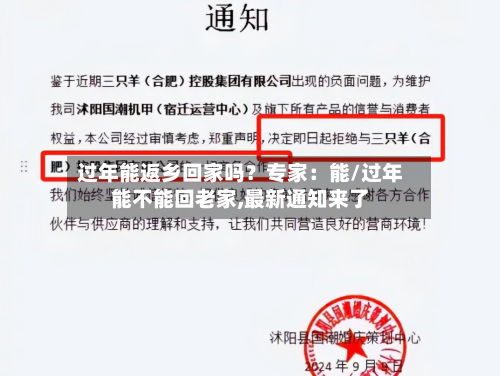 过年能返乡回家吗？专家：能/过年能不能回老家,最新通知来了