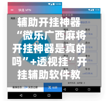 辅助开挂神器“微乐广西麻将开挂神器是真的吗	”+透视挂”开挂辅助软件教程-第2张图片