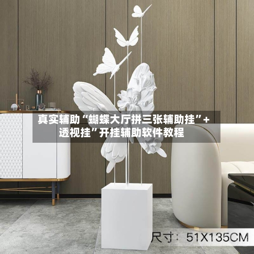 真实辅助“蝴蝶大厅拼三张辅助挂”+透视挂”开挂辅助软件教程