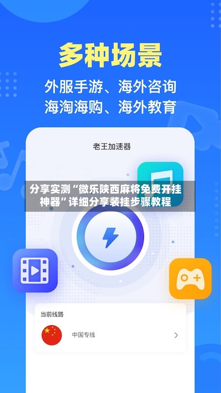 分享实测“微乐陕西麻将免费开挂神器”详细分享装挂步骤教程-第2张图片