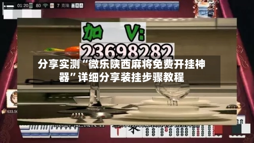 分享实测“微乐陕西麻将免费开挂神器”详细分享装挂步骤教程