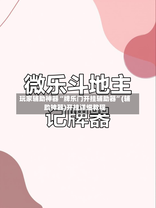 玩家辅助神器“牌乐门开挂辅助器”(辅助神器)开挂详细教程