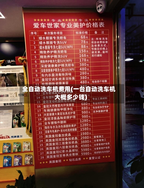 全自动洗车机费用(一台自动洗车机大概多少钱)