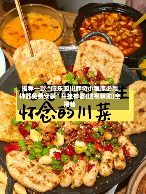 推荐一款“微乐四川麻将小程序必赢神器免费安装”开挂神器{透视辅助}全揭秘-第2张图片