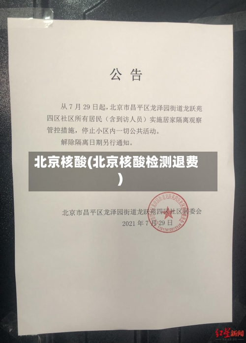 北京核酸(北京核酸检测退费)-第1张图片