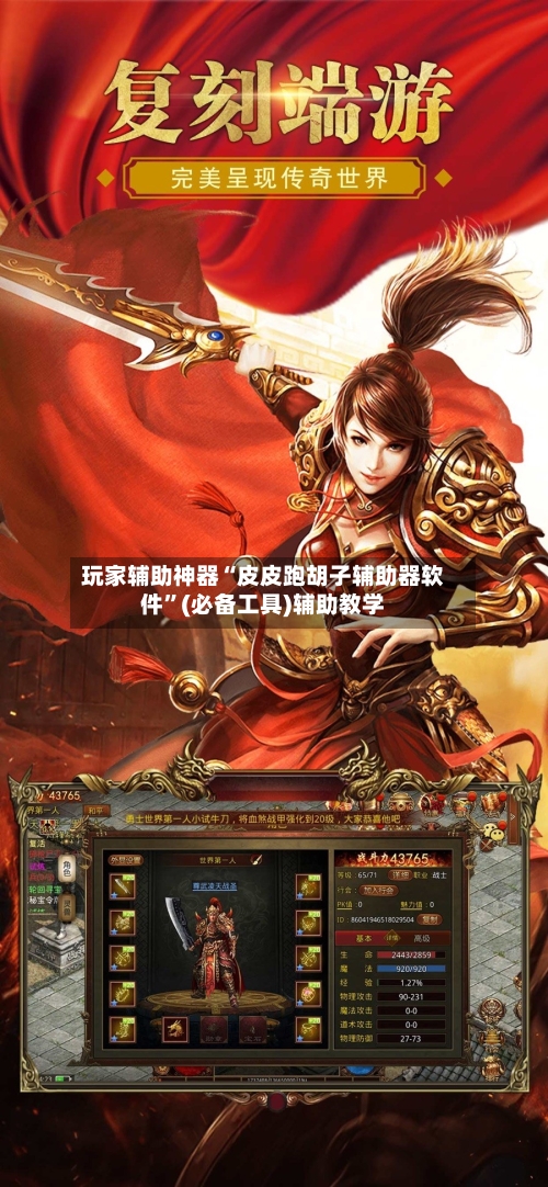 玩家辅助神器“皮皮跑胡子辅助器软件”(必备工具)辅助教学-第1张图片