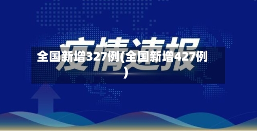 全国新增327例(全国新增427例)