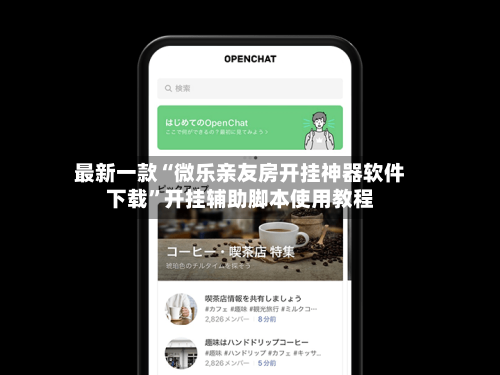 最新一款“微乐亲友房开挂神器软件下载	”开挂辅助脚本使用教程-第2张图片