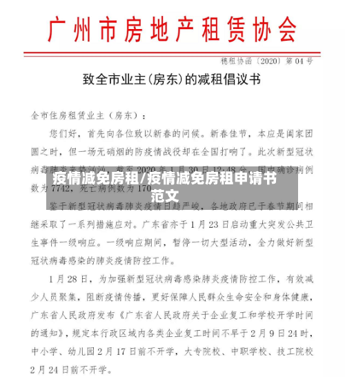 疫情减免房租/疫情减免房租申请书范文-第1张图片