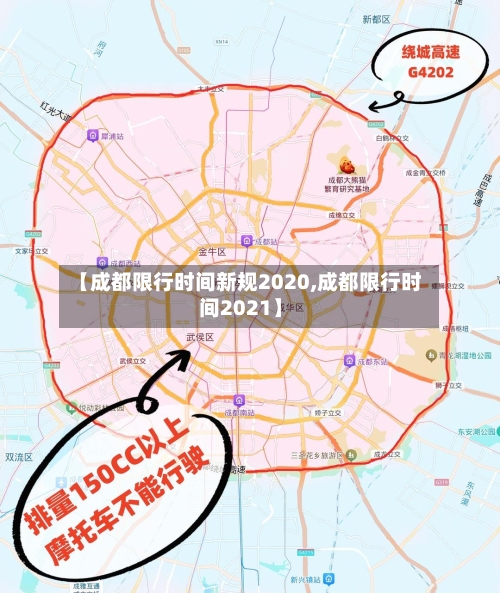 【成都限行时间新规2020,成都限行时间2021】-第1张图片