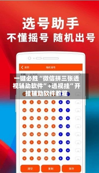 一键必胜“微信拼三张透视辅助软件	”+透视挂”开挂辅助软件教程-第1张图片