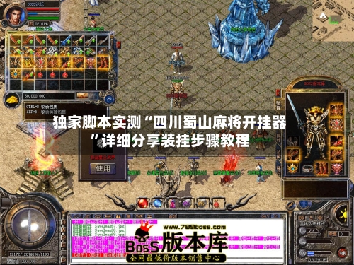 独家脚本实测“四川蜀山麻将开挂器”详细分享装挂步骤教程