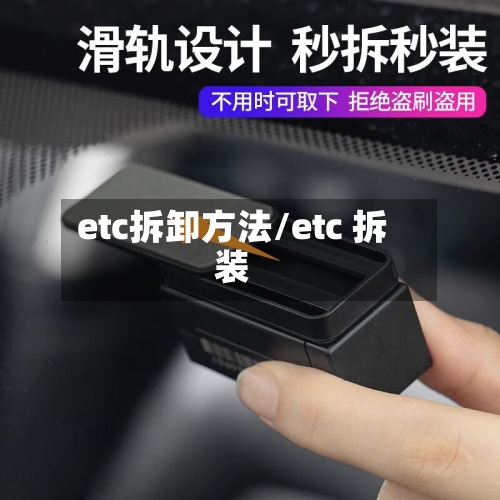etc拆卸方法/etc 拆装