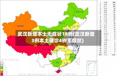 武汉新增本土无症状18例(武汉新增3例本土确诊4例无症状)