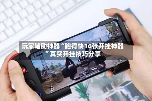 玩家辅助神器“跑得快16张开挂神器	”真实开挂技巧分享-第2张图片