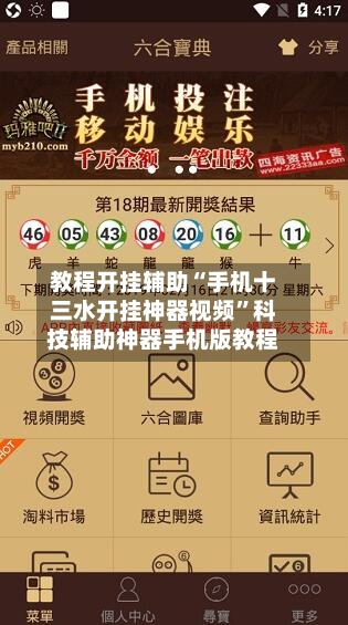 教程开挂辅助“手机十三水开挂神器视频”科技辅助神器手机版教程-第1张图片