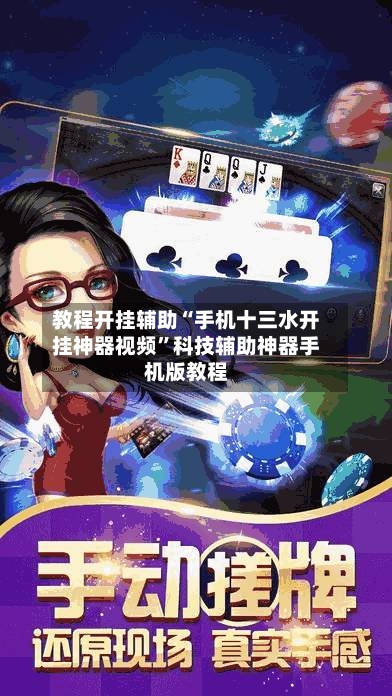 教程开挂辅助“手机十三水开挂神器视频”科技辅助神器手机版教程-第2张图片