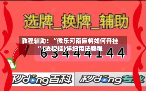 教程辅助！“微乐河南麻将如何开挂	”(透视挂)详细用法教程-第1张图片