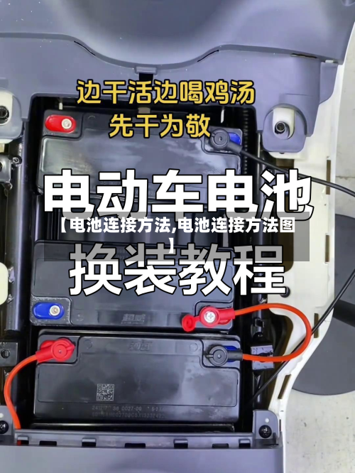 【电池连接方法,电池连接方法图】