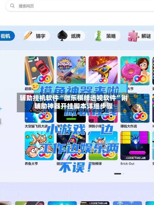 辅助挂机软件“微乐棋牌透视软件”附辅助神器开挂脚本详细步骤