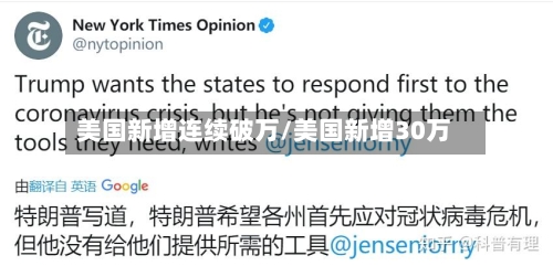 美国新增连续破万/美国新增30万-第2张图片