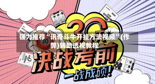 强力推荐“讯奇斗牛开挂方法视频	”(作弊)辅助透视教程-第1张图片
