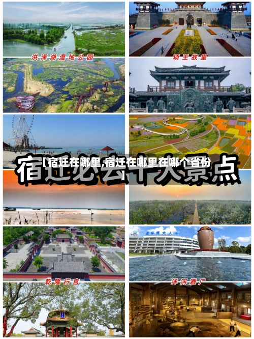 【宿迁在哪里,宿迁在哪里在哪个省份】-第1张图片