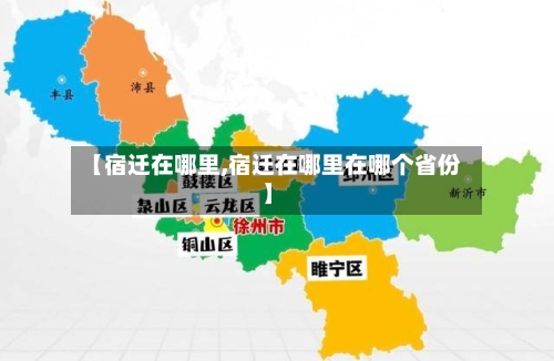 【宿迁在哪里,宿迁在哪里在哪个省份】-第2张图片