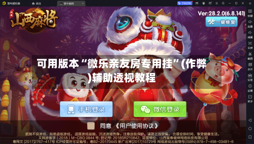 可用版本“微乐亲友房专用挂”(作弊)辅助透视教程-第3张图片