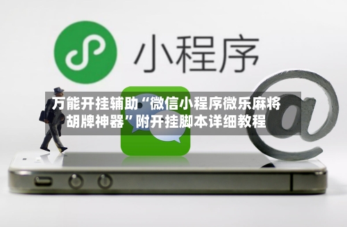 万能开挂辅助“微信小程序微乐麻将胡牌神器	”附开挂脚本详细教程-第1张图片