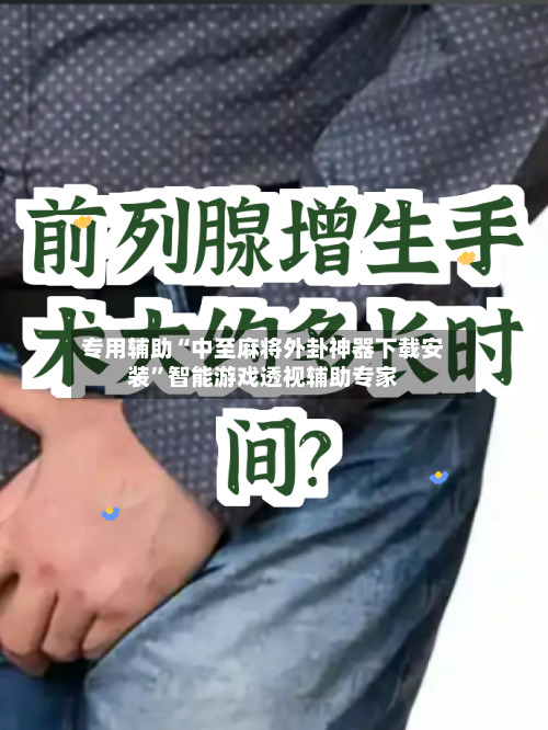 专用辅助“中至麻将外卦神器下载安装”智能游戏透视辅助专家-第2张图片