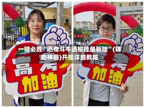 一键必胜“迅奇斗牛透视挂最新版”(辅助神器)开挂详细教程-第3张图片