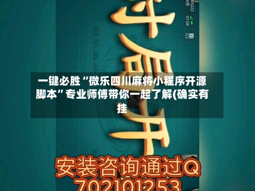 一键必胜“微乐四川麻将小程序开源脚本”专业师傅带你一起了解(确实有挂