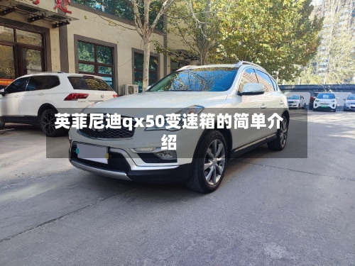英菲尼迪qx50变速箱的简单介绍