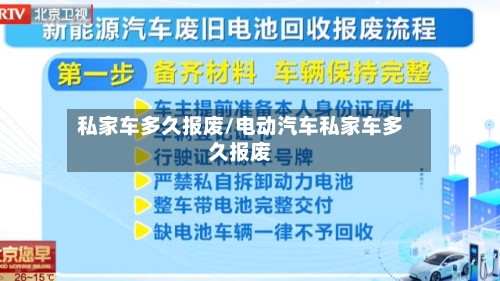 私家车多久报废/电动汽车私家车多久报废