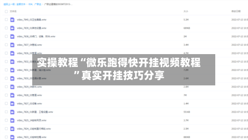 实操教程“微乐跑得快开挂视频教程”真实开挂技巧分享