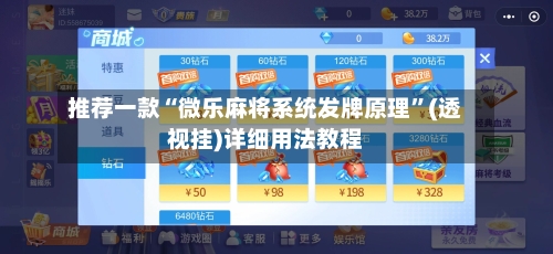 推荐一款“微乐麻将系统发牌原理”(透视挂)详细用法教程-第2张图片