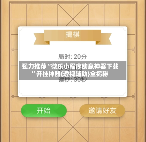 强力推荐“微乐小程序助赢神器下载	”开挂神器{透视辅助}全揭秘-第2张图片