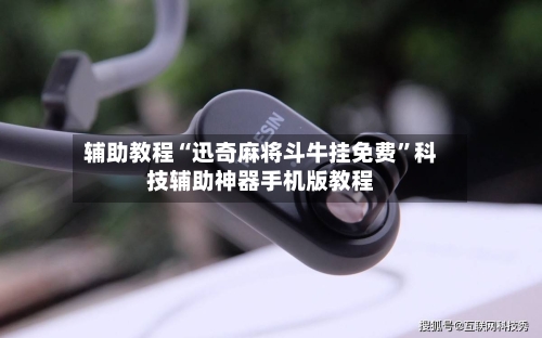 辅助教程“迅奇麻将斗牛挂免费	”科技辅助神器手机版教程-第1张图片